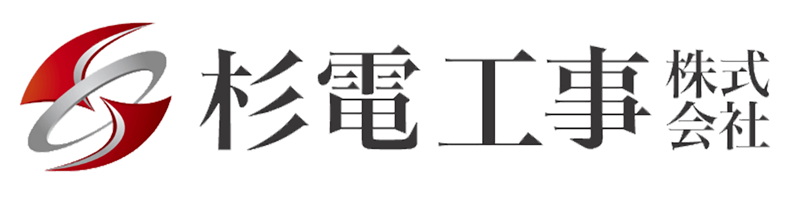 杉電工事株式会社 電気設備工事のプロ集団｜公共工事や工場・ビルの電気設備工事ならお任せください。